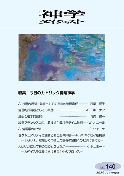 神学ダイジェスト88　2000年夏号　上智大学神学会　特集「義認の教理についての共同宣言」　地球規模化と多文化の教会　幼児洗礼 神学ダイジェスト - 上智大学 | 神学部